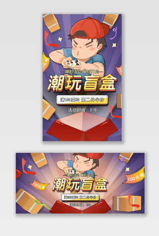 电商紫色淘宝天猫插画潮玩盲盒海报banner模板